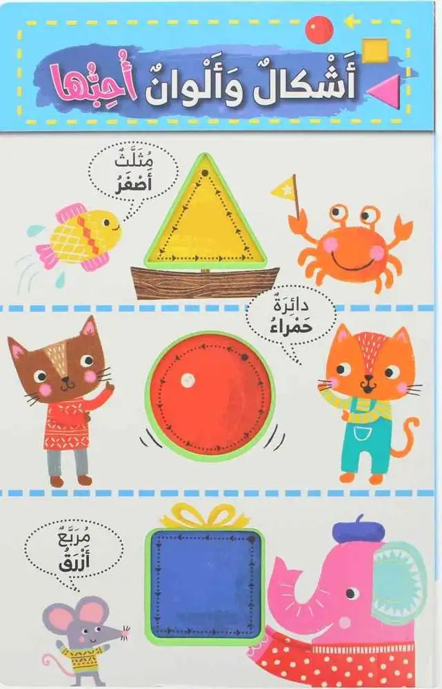 أشكال وألوان أحبها - Shapes and Colors I Love