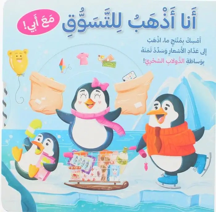 انا اذهب للتسوق مع ابي - I Go Shopping With My Dad