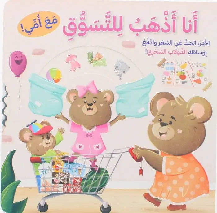 انا اذهب للتسوق مع امي - I Go Shopping With My Mom
