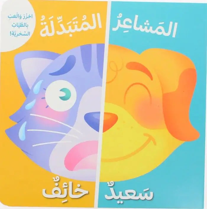 المشاعر المتبدلة - سعيد، خائف
