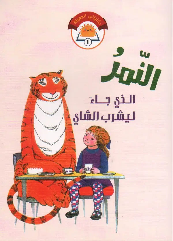 النمر الذي جاء لتناول الشاي