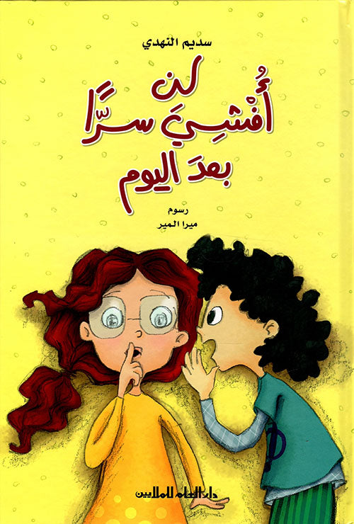 An Afshi Sirana Baed alyawm - Mujalad - لن افشي سرا بعد اليوم - مجلد - I will not Reveal any more Secrets - Volume