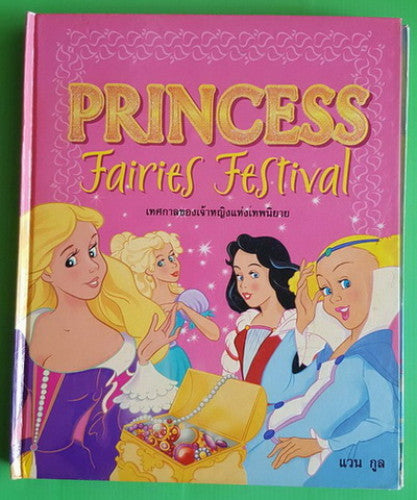 مهرجان الأميرات الجنيات