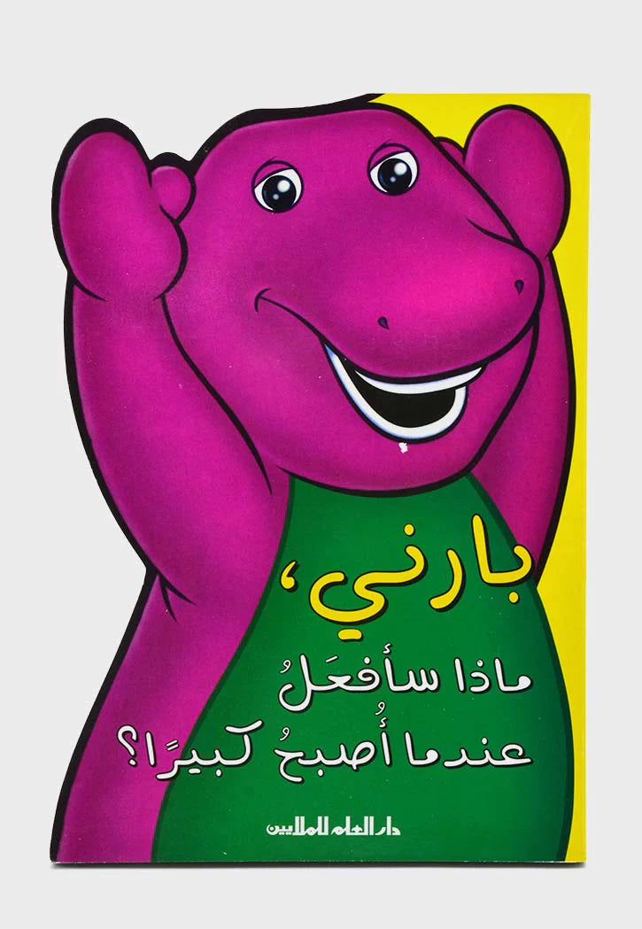 بارني ماذا سافعل عندما اصبح كبير  - Barney What Will I Do When I'm Big?!