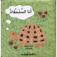 أنا السلحفاة - I am the Turtle