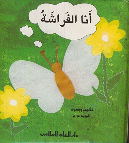 أنا الفراشة - I am the Butterfly