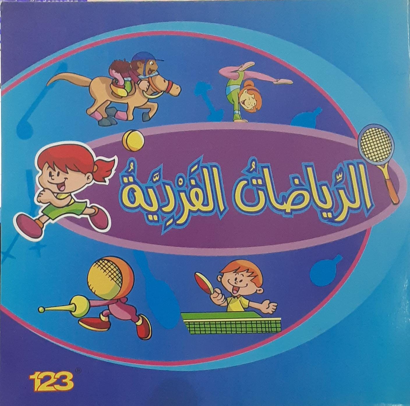 رياضات جديدة - الرياضات الفردية