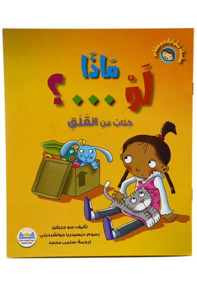 عواطفنا وسلوكنا: ولكن ماذا لو؟ - كتاب عن المبدأ - عواطفنا وسلوكياتنا: لكن ماذا لو؟ - كتاب عن الشعور بالقلق