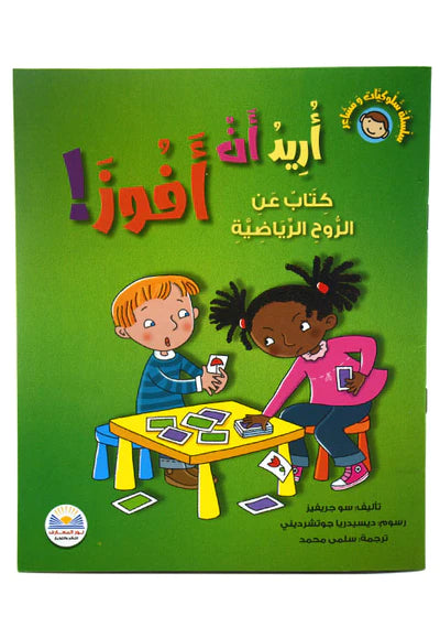 عواطفنا وسلوكنا: أريد الفوز! كتاب عن كونها رياضة جيدة - Our Emotions and Behaviour: I Want to Win! A Book About Being A Good Sport