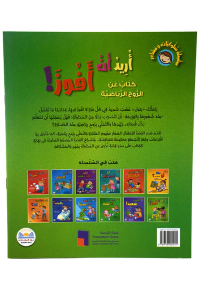 عواطفنا وسلوكنا: أريد الفوز! كتاب عن كونها رياضة جيدة - Our Emotions and Behaviour: I Want to Win! A Book About Being A Good Sport