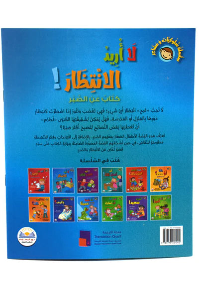 عواطفنا وسلوكنا: لا تحتاج إلى انتظار! كتاب في الصبر - عواطفنا وسلوكنا: لا أريد الانتظار! كتاب في الصبر