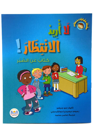 عواطفنا وسلوكنا: لا تحتاج إلى انتظار! كتاب في الصبر - عواطفنا وسلوكنا: لا أريد الانتظار! كتاب في الصبر