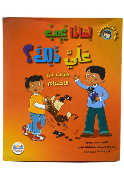 مشاعرنا وسلوكنا: لماذا يجب عليّ ذلك؟ - كتاب فيتريم - عواطفنا وسلوكنا: لماذا يجب علي ذلك؟ - كتاب في الاحترام