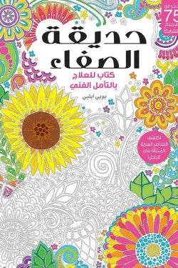 The Garden of Serenity: A Book on Art Meditation Therapy - حديقة الصفاء: كتاب في العلاج بالتأمل الفني
