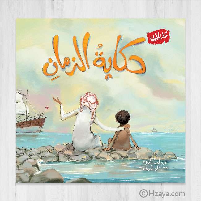 حكاية الزمان - The Story Of Time