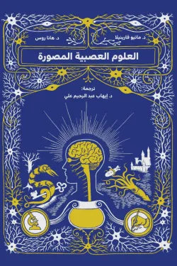 العلوم العصبية المصورة:د-ماتيو فارينيلا - د.هانا روس - Illustrated Neuroscience: Dr. Matteo Farinella
