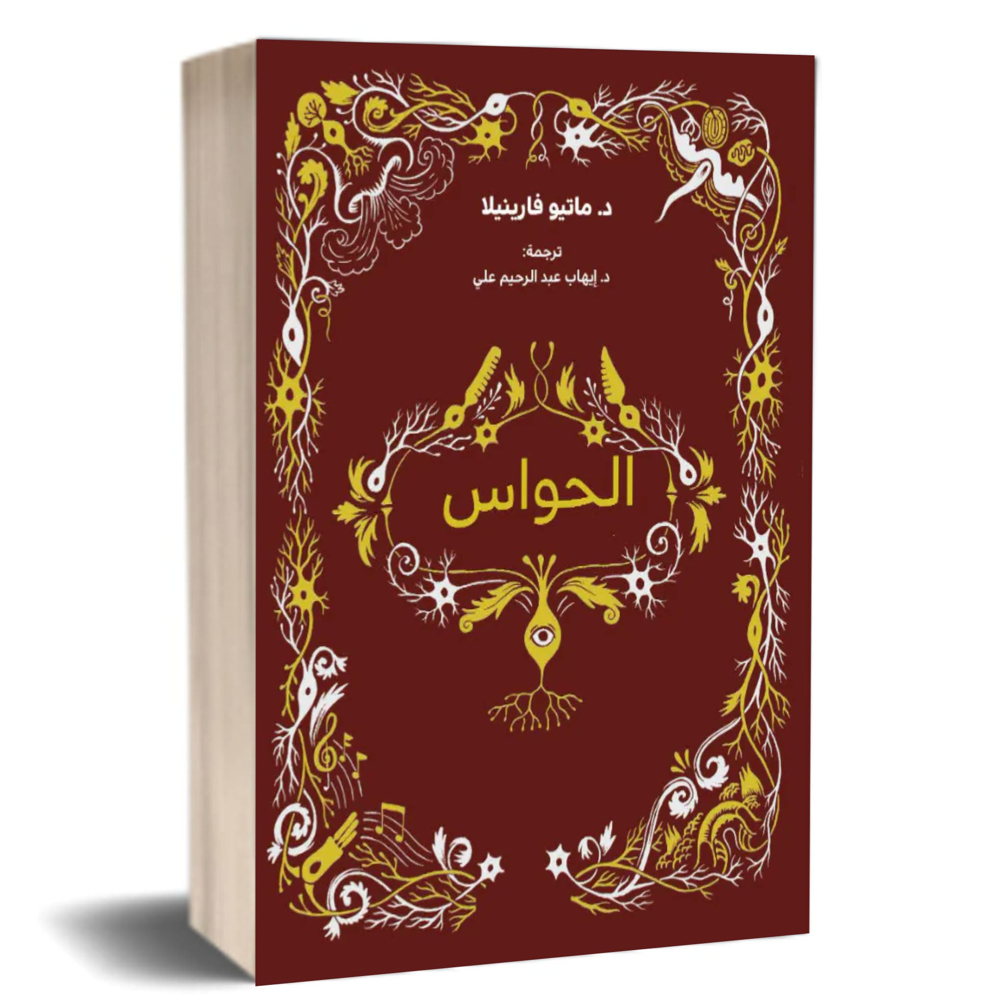 كتاب الحواس:د-ماتيو فارينيلا - The Book of the Senses: Dr. Matteo Farinella