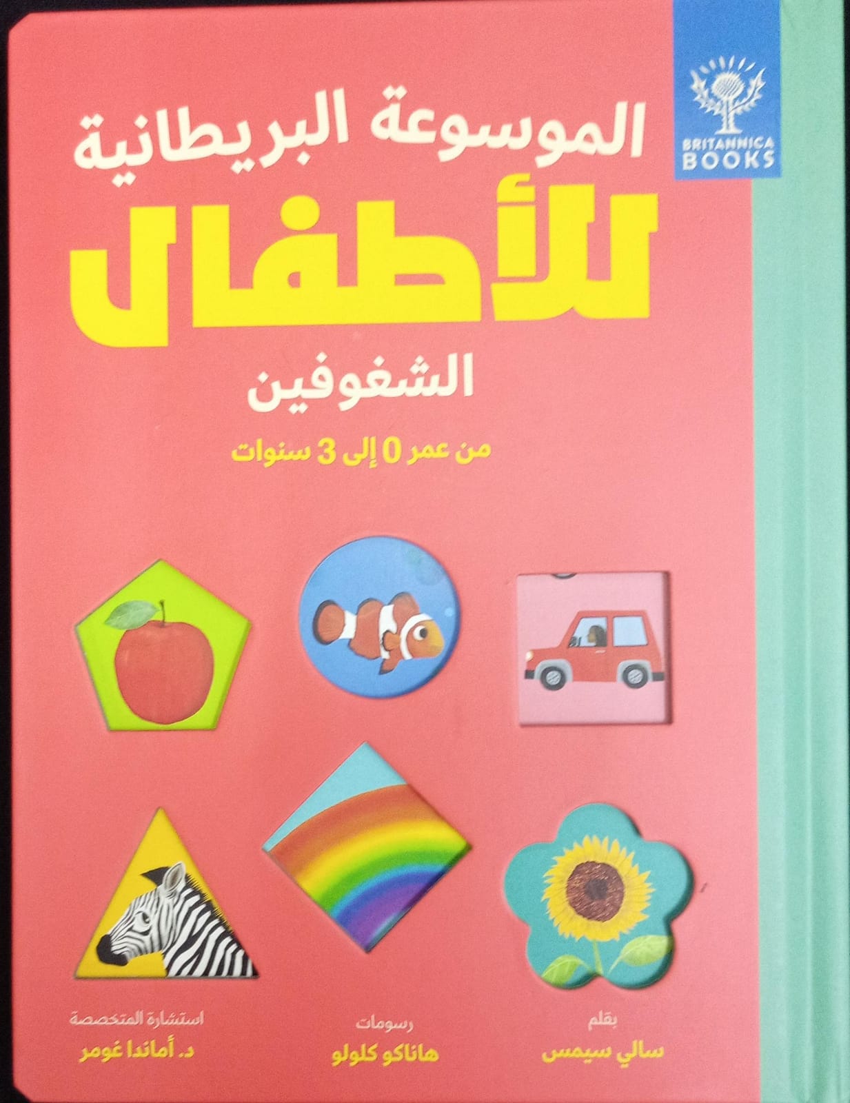 الموسوعة البريطانية للأطفال - الأشخاص المتحمسون من عمر 0 ​​إلى 3 سنوات - الموسوعة البريطانية الأطفال - الأشخاص العاطفيون من 0 إلى 3 سنوات 