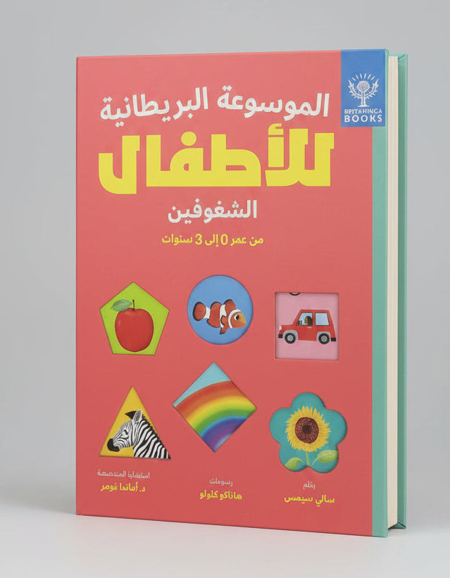 الموسوعة البريطانية الأطفال - الأشخاص المتحمسون من عمر 0 إلى 3 سنوات - Encyclopedia Britannica Children - Passionate People From 0 to 3 Years old