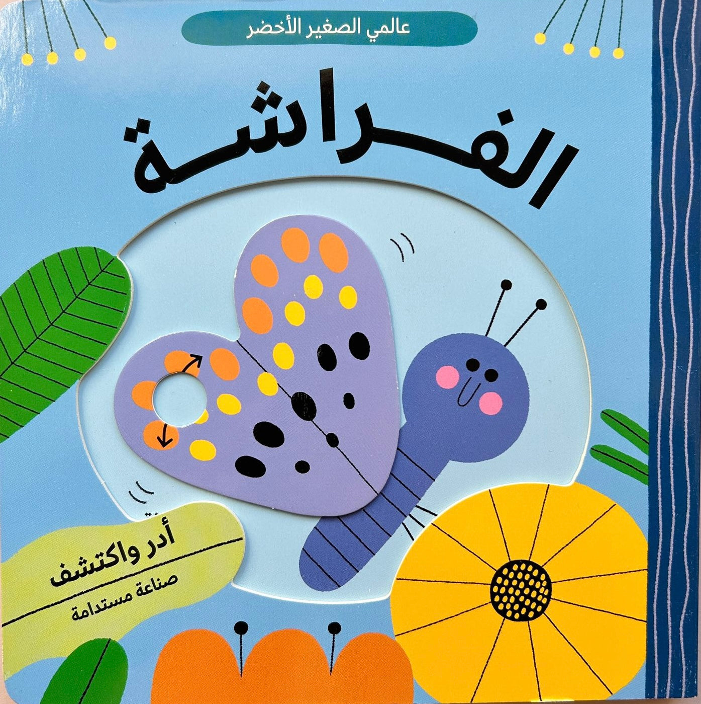 عالم أخضر صغير: الفراشة - Little Green World: Butterfly