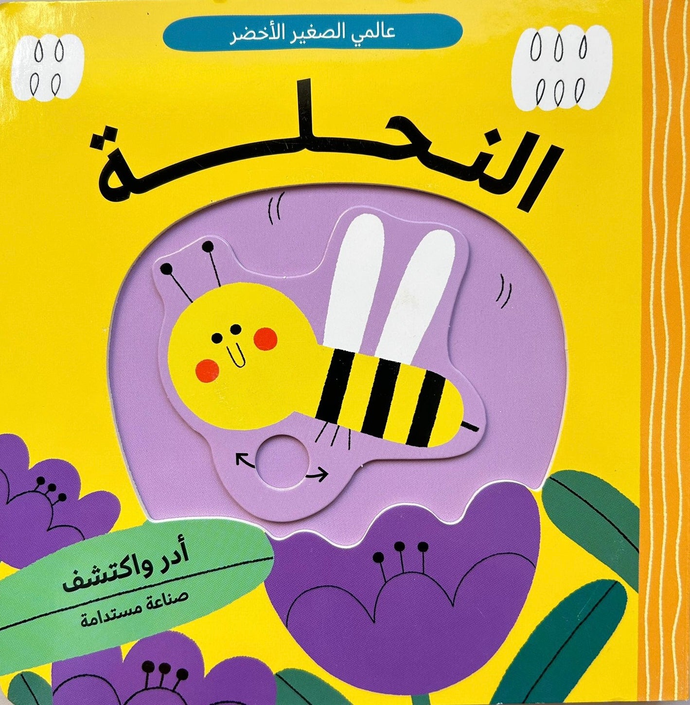عالم أخضر صغير: النحلة - Little Green World: The bee