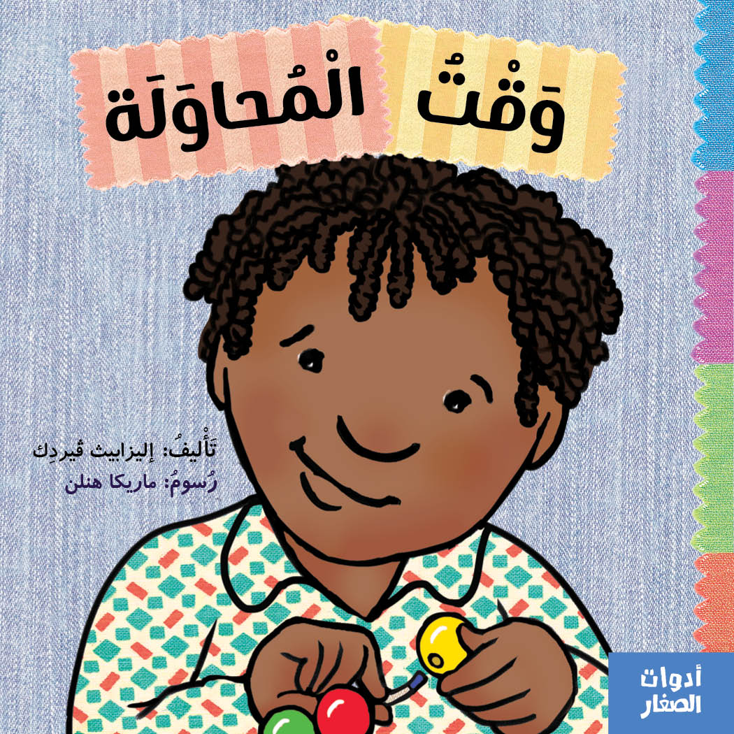 وقت المحاولة - Time to try