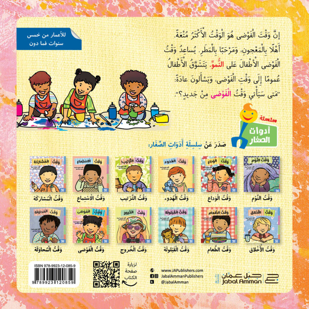 وقت الفوضى - Messy Time