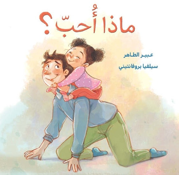 ماذا أحب؟ - What do I like?