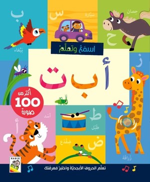 اسمع وتعلم - ا ب ت - Listen and Learn A B T