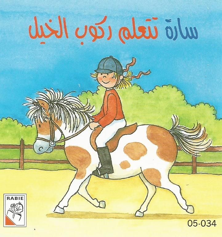 سارة تتعلم ركوب الخيل - سارة تتعلم ركوب الخيل