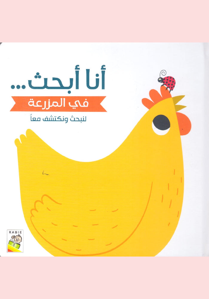 أنا أبحث… في المزرعة : لنبحث ونكتشف معاً - I'm Searching On the Farm