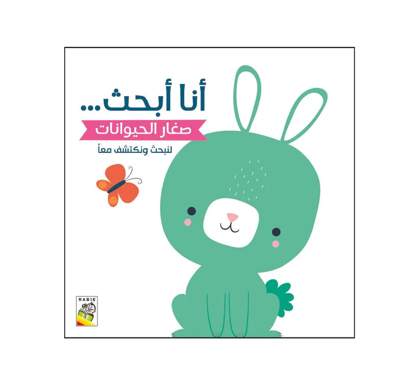 صغار الحيوانات - سلسلة أنا أبحث - ورق مُقوّى - I'm looking For - Baby Animals