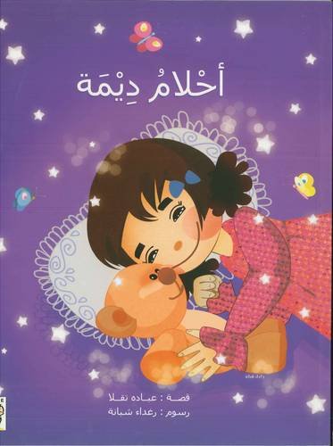 أحلام ديمة -  Dima's Dreams