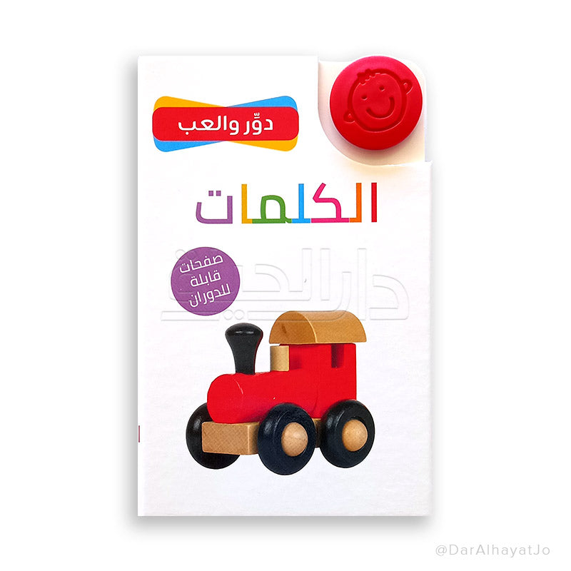 العربية-كتاب كلماتي الأولى الرغوي