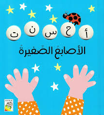 الأصابع الصغيرة - Little Fingers