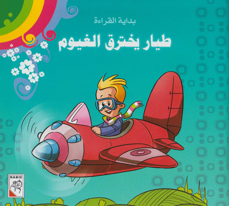 العصفور والأرنب الذكي - The Sparrow and The Clever Rabbit