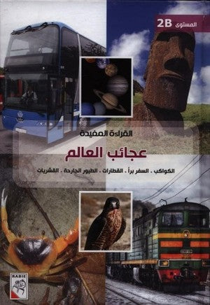 القراءة المفيدة - عجائب العالم -  Useful reading - Wonders of the World Level 2B