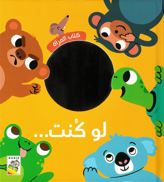 لو كنت…: كتاب المرآة - The Mirror Book - If you Were