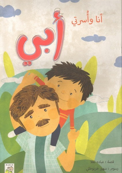 انا و اسرتي ابي