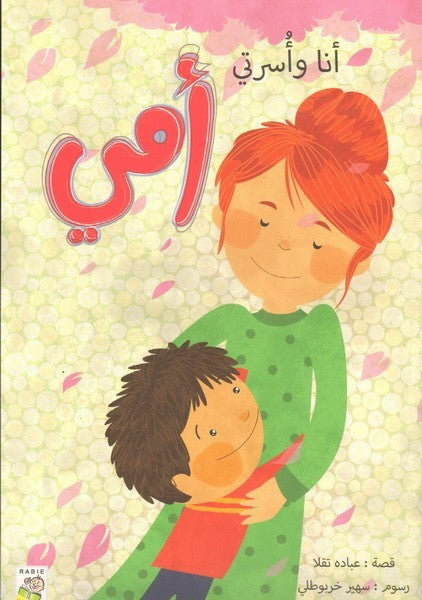 انا و اسرتي امي - My Family and I—and my Mother