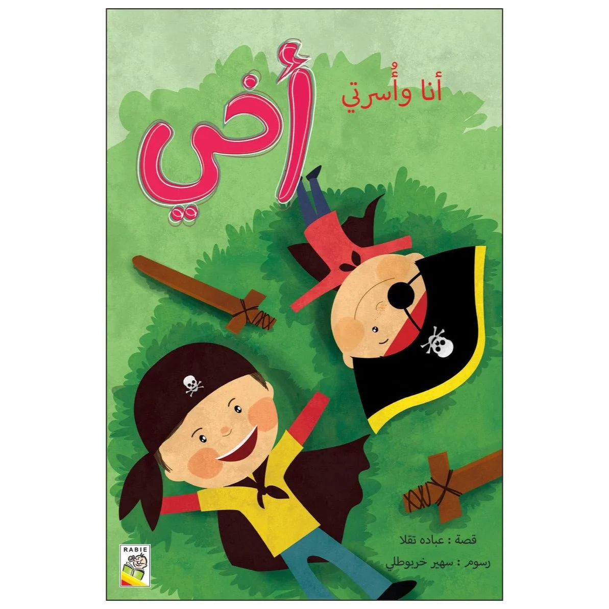 سلسلة أنا وأسرتي - أخي -  "Me and My Family" Series – My Brother