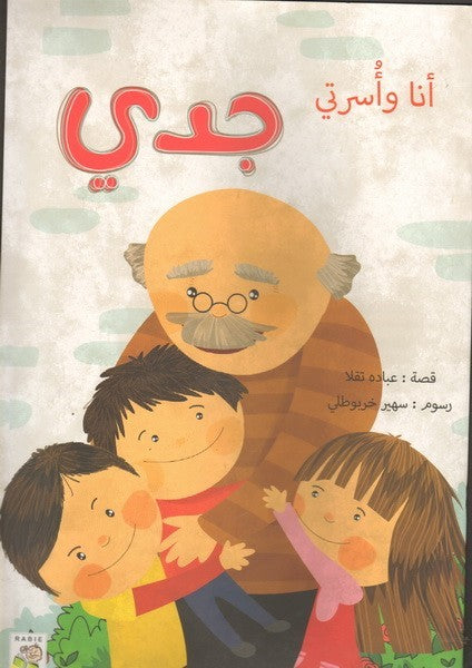 انا و اسرتي جدي