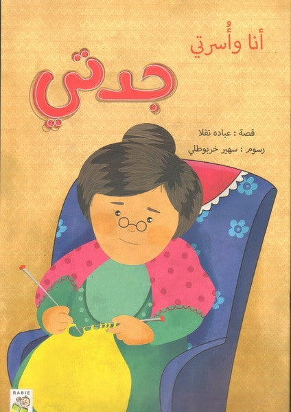 انا و اسرتي جدتي - My family and I, and my Grandmother