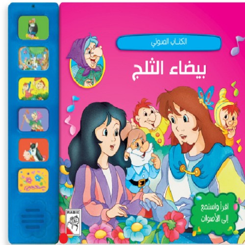 الكتاب الصوتي بيضاء الثلج