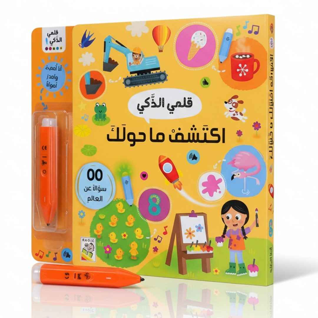 سلسلة قلمي الذكي – اكتشف ما حولك! - Discover Your Surroundings - Smart Pen Series