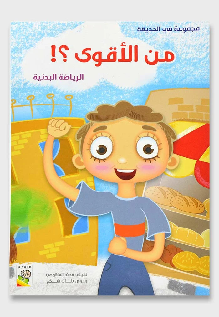 من الاقوى الرياضة البدني- مجموعة في الحديقة