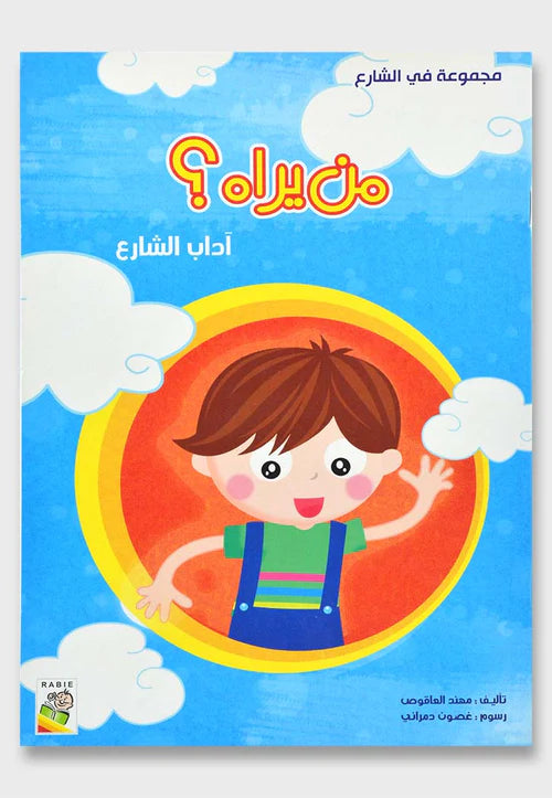 من يراه اداب الشارع - مجموعة في الشارع; Who Sees Him?