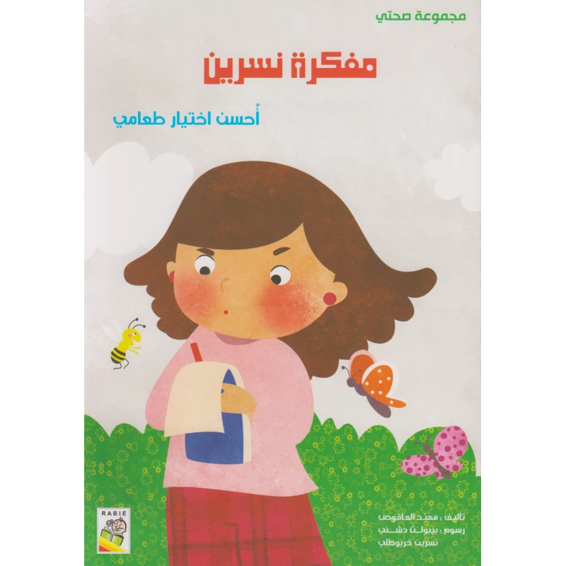 My Best Food Choice; سرين احسن اختيار طعامي - مجموعة