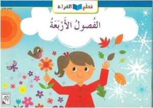 الفصول الاربعة - The four Seasons
