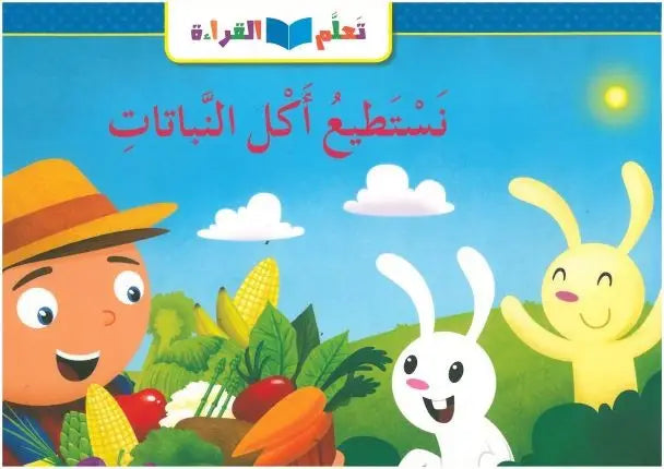 نستطيع اكل النباتات - We Can Eat Plants